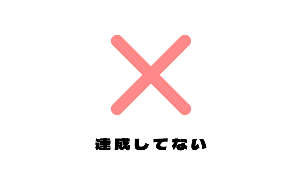 未達成