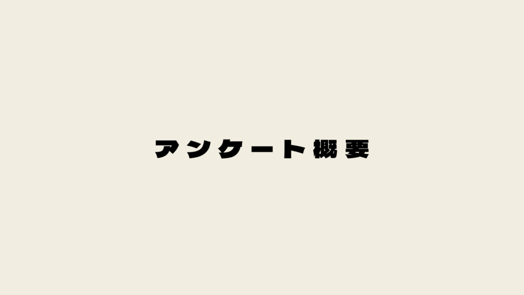 アンケート概要