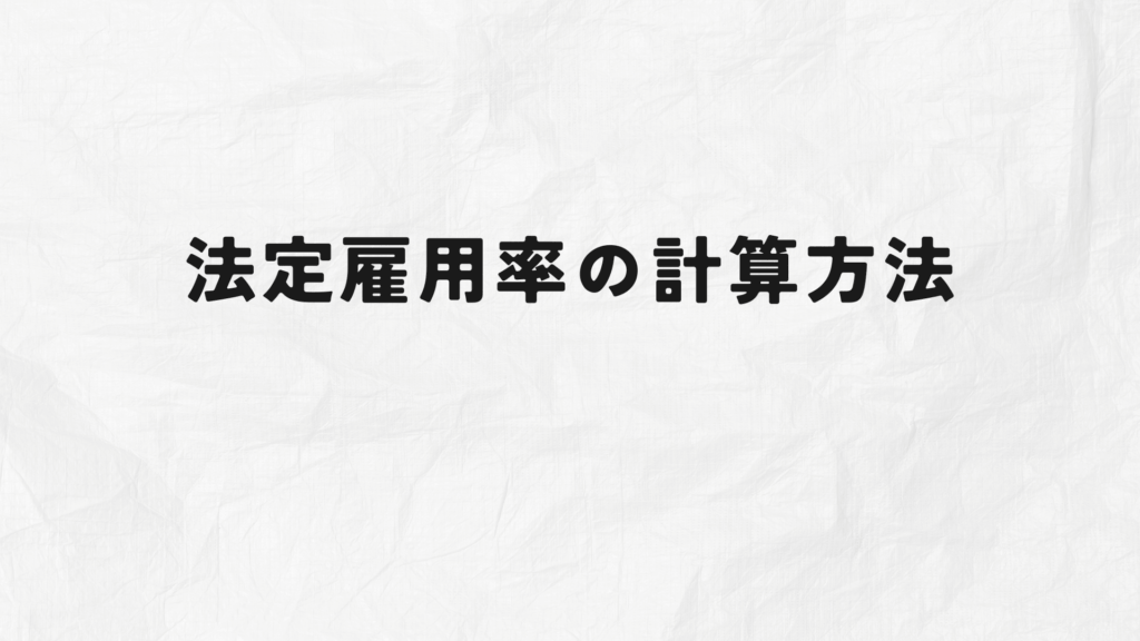 法定雇用率とは? 法定雇用率の計算方法