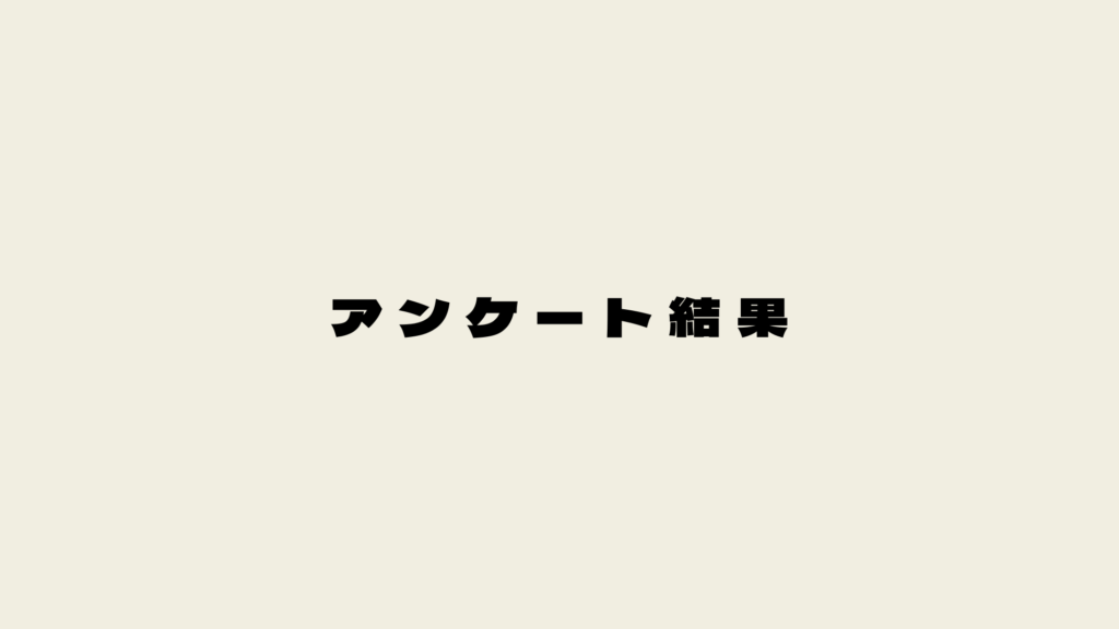 アンケート結果