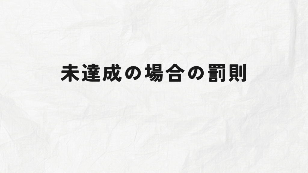 法定雇用率とは? 未達成の場合の罰則