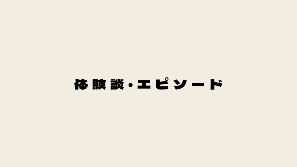 体験エピソード