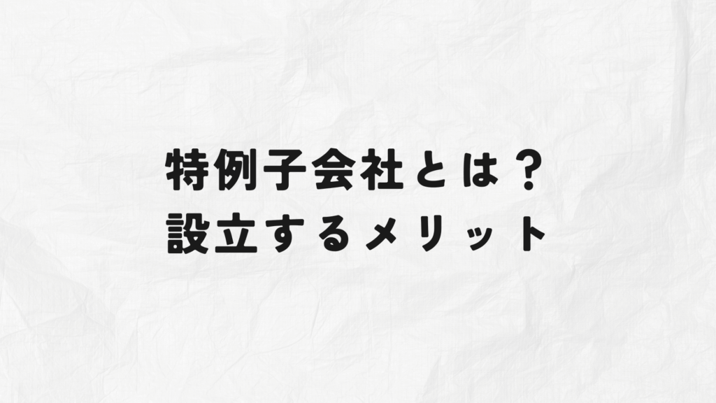 法定雇用率とは? 特例子会社とは?