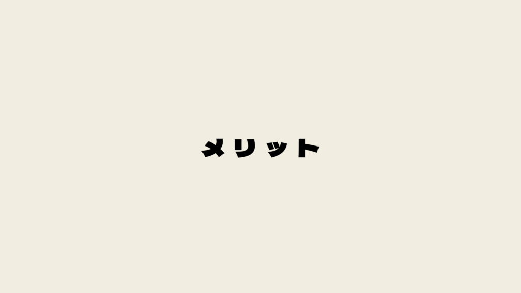 メリット