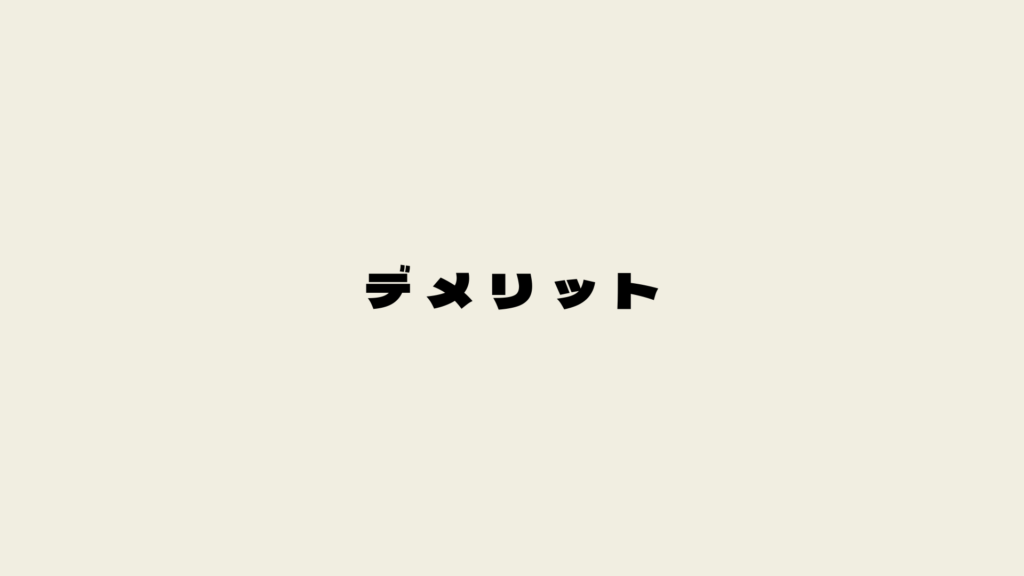 デメリット