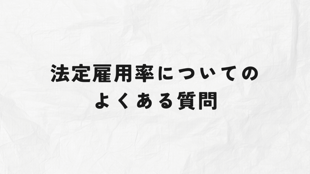 法定雇用率とは? よくある質問