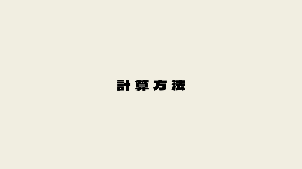 計算方法