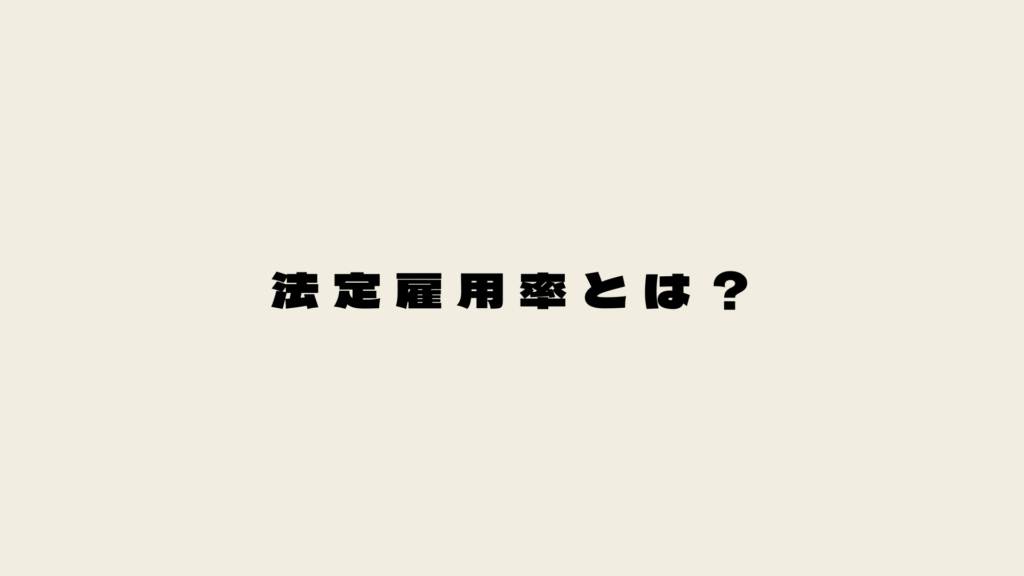 法定雇用率とは？
