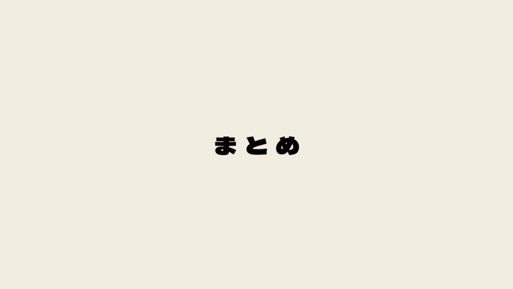 まとめ