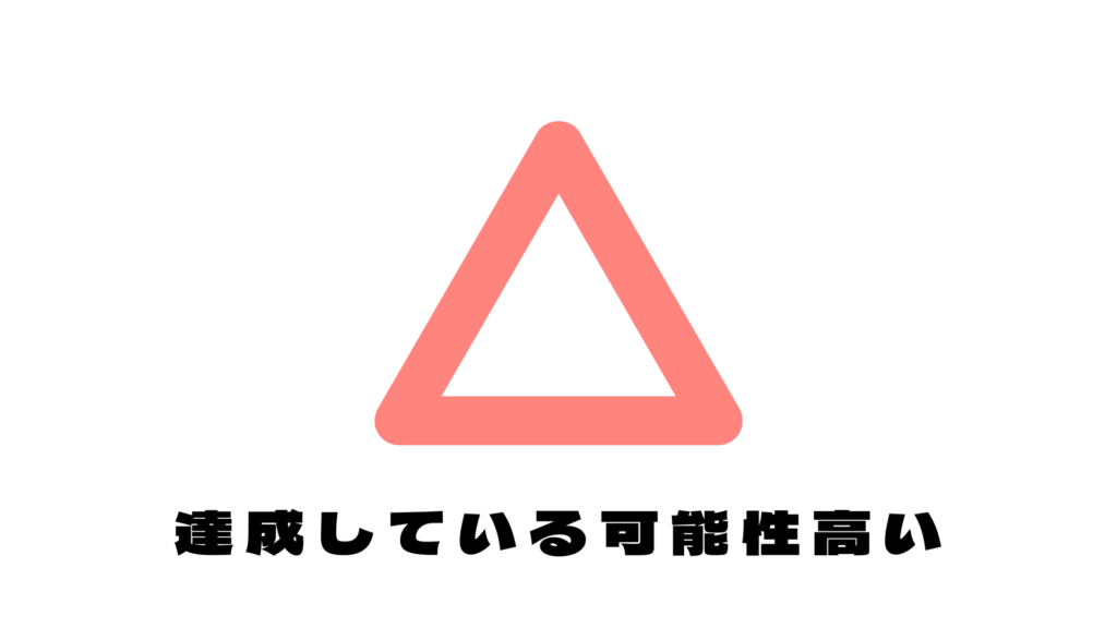 達成している可能性高い
