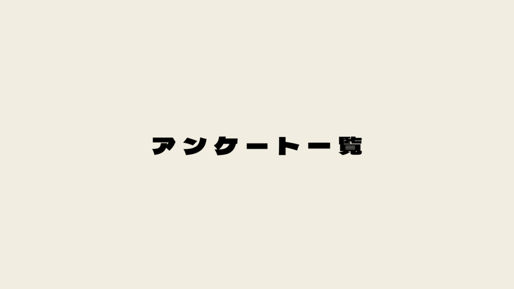 アンケート一覧