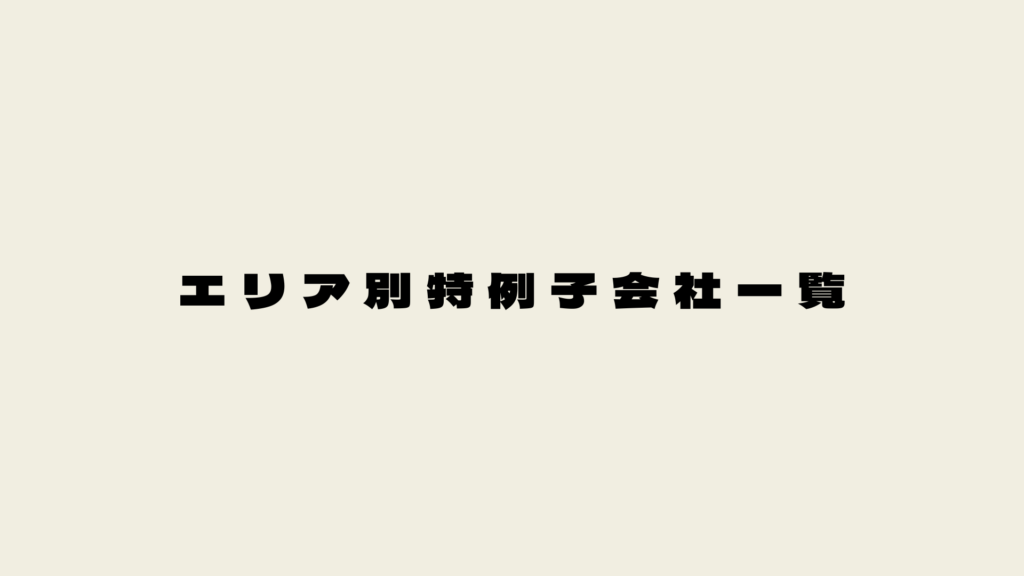 エリア別特例子会社一覧