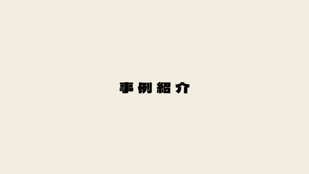 事例紹介