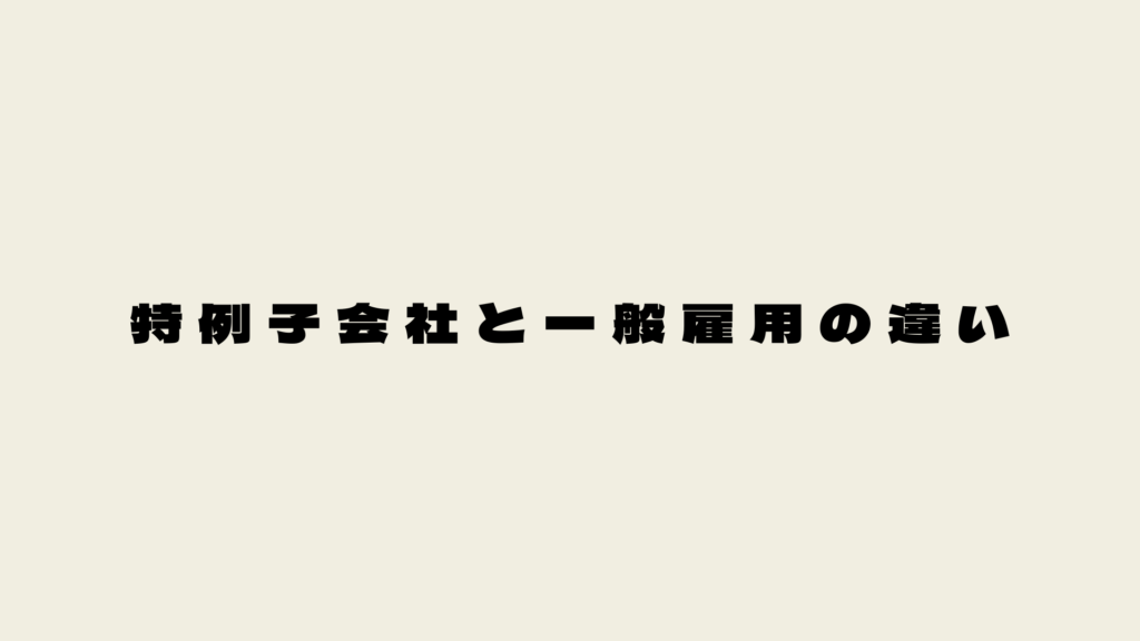 特例子会社と一般雇用の違い