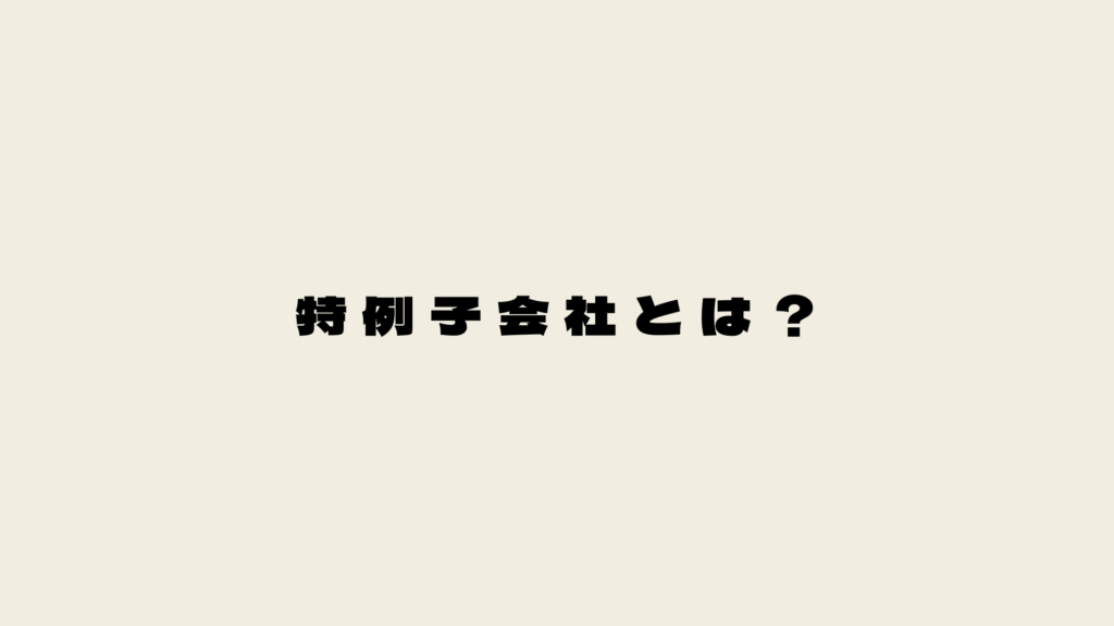 特例子会社とは？