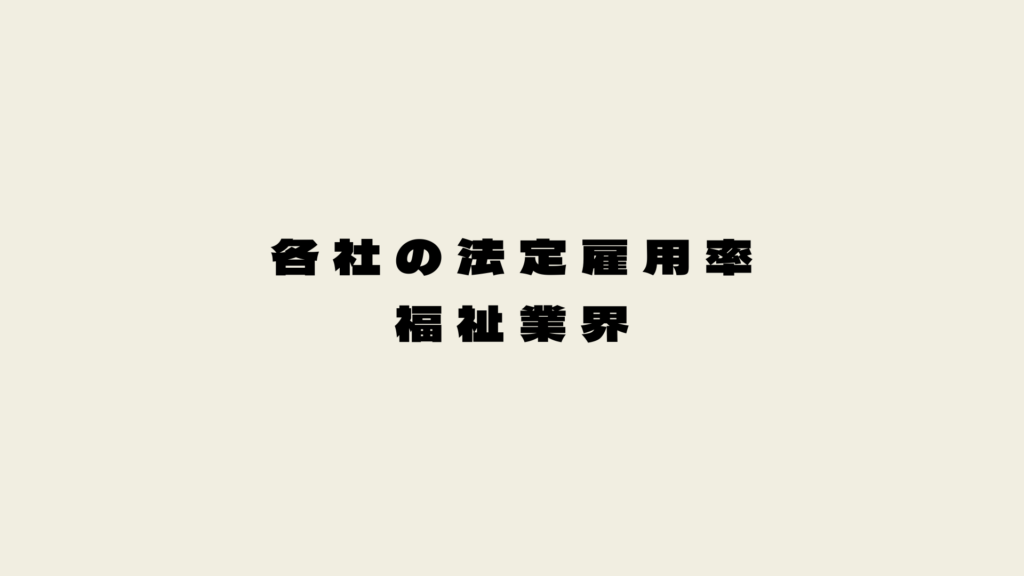 各社の法定雇用率（福祉業界）