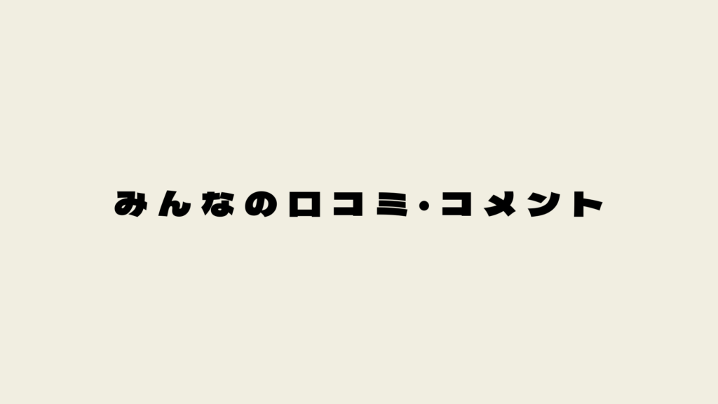 みんなの口コミ