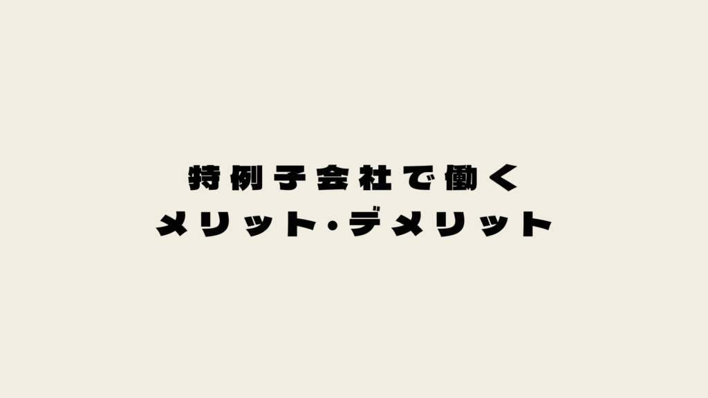 特例子会社で働くメリットとデメリット