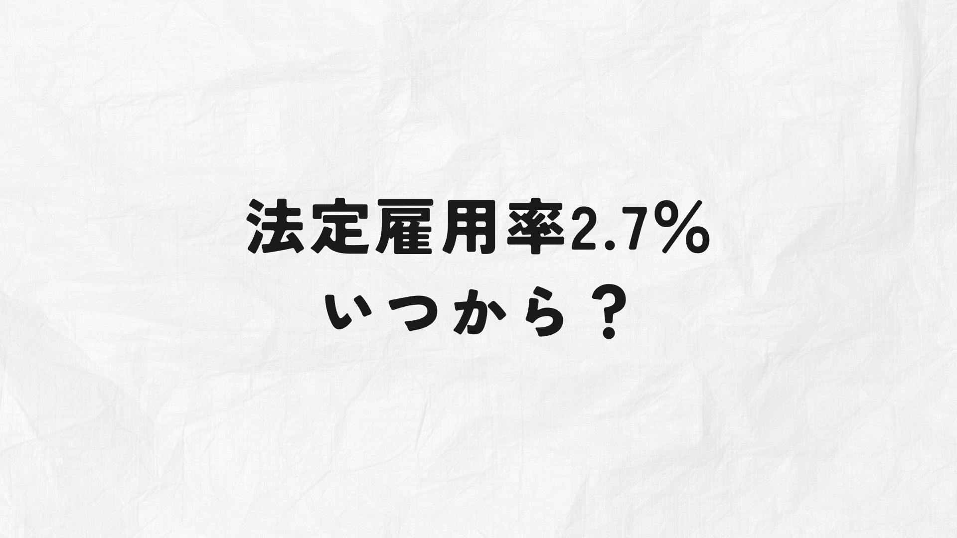 法定雇用率2.7％　いつから？　アイキャッチ