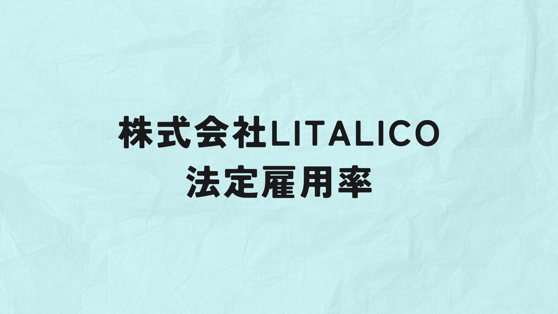 株式会社LITALICO法定雇用率　アイキャッチ