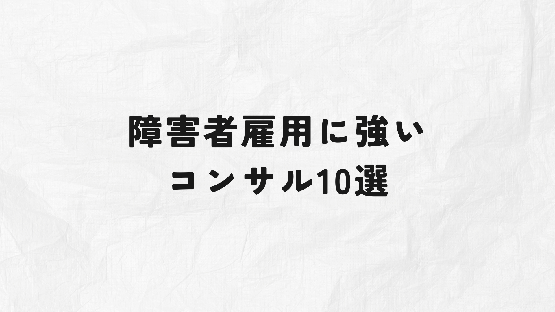 障害者雇用に強いコンサル　アイキャッチ