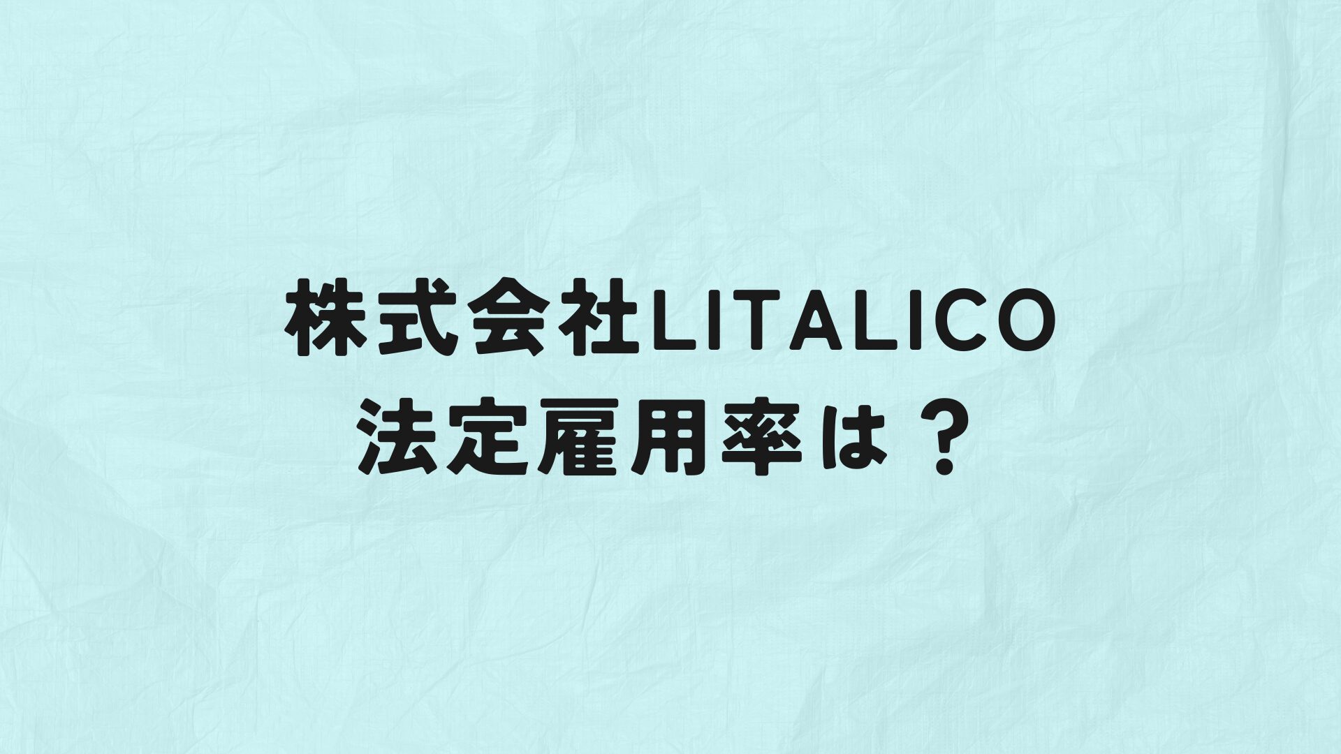 株式会社LITALICO法定雇用率　アイキャッチ