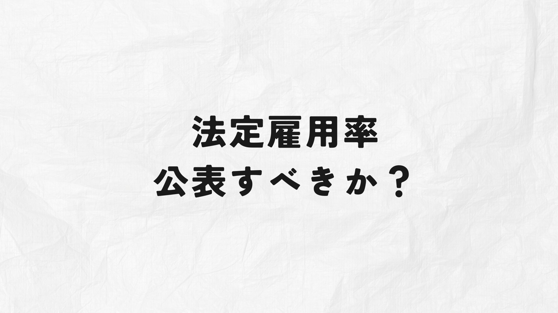 法定雇用率公表すべき？　アイキャッチ
