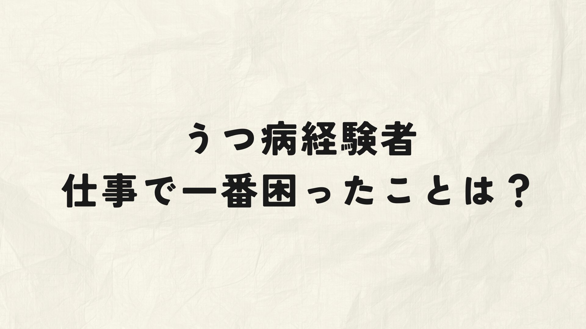 うつ病仕事で一番困ったことアンケート