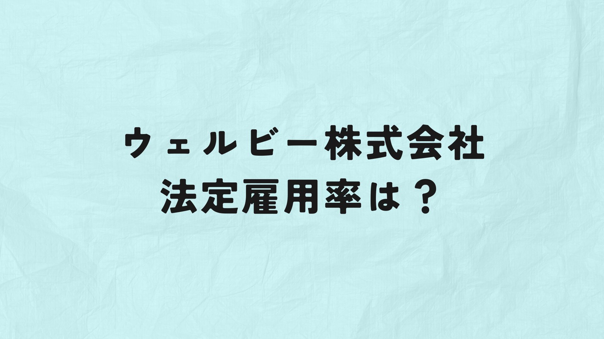 ウェルビー株式会社　アイキャッチ