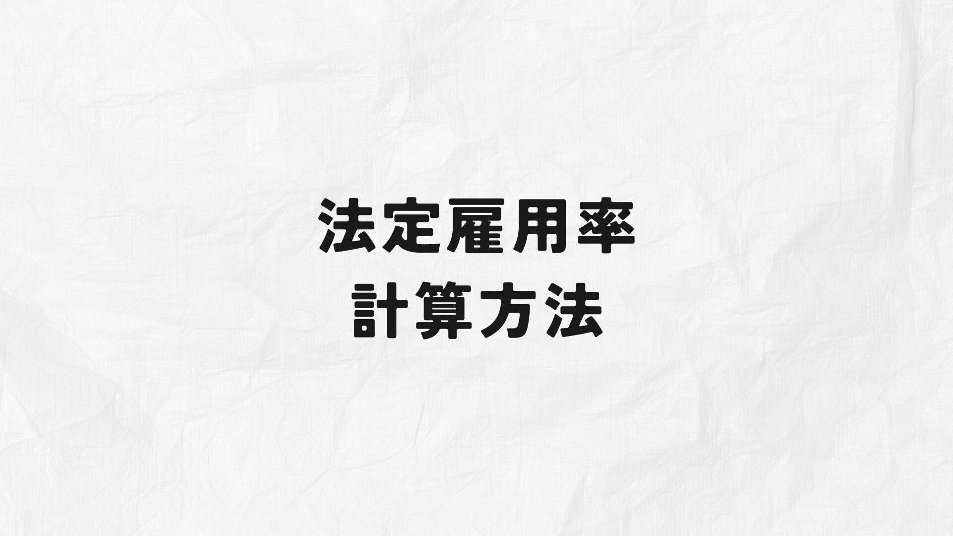 法定雇用率計算方法　アイキャッチ