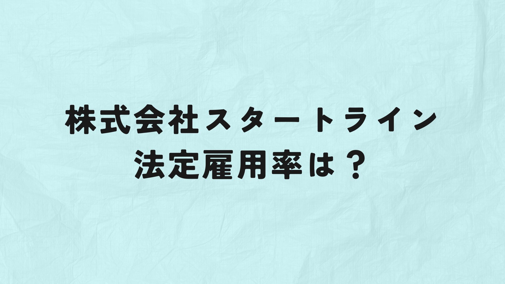株式会社スタートライン法定雇用率　アイキャッチ