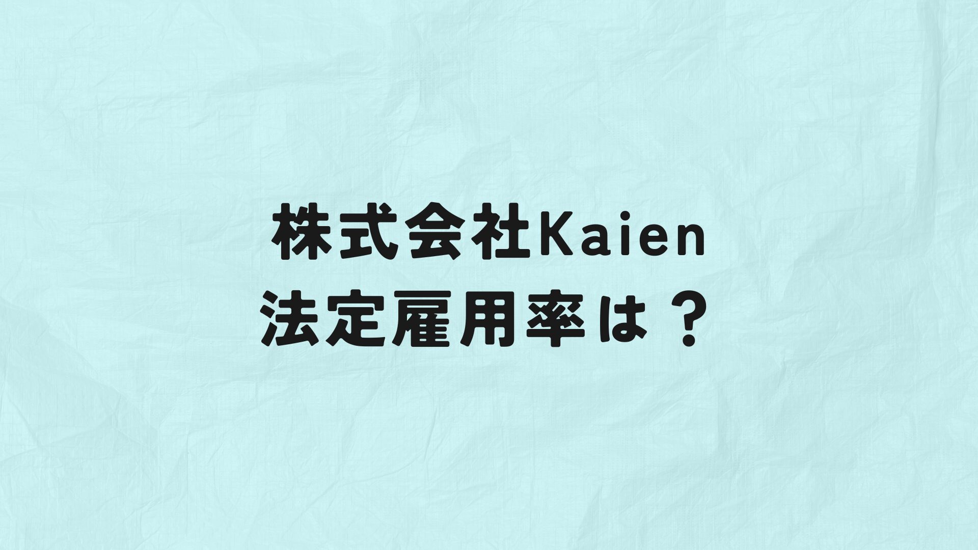 株式会社Kaien法定雇用率　アイキャッチ