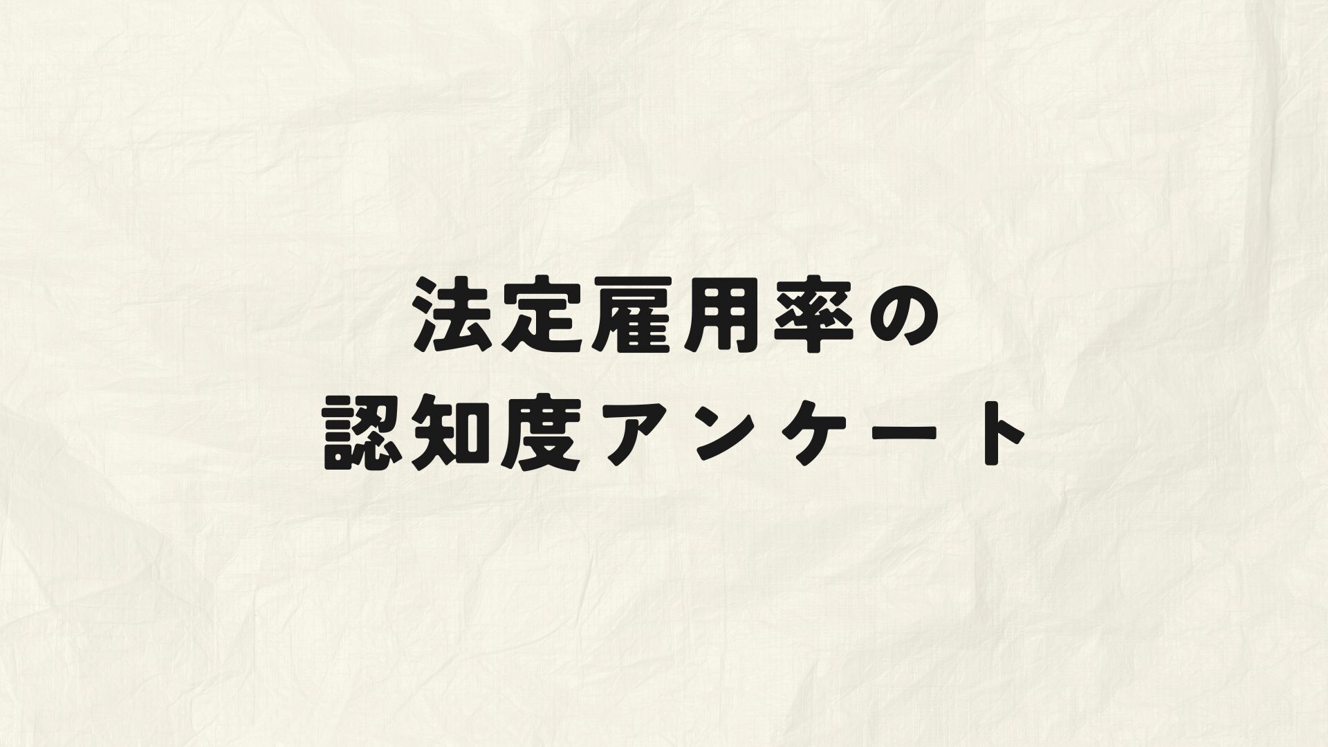 法定雇用率認知度アンケート　アイキャッチ