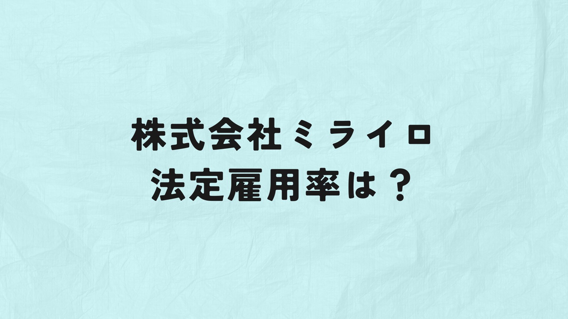 株式会社ミライロ法定雇用率　アイキャッチ