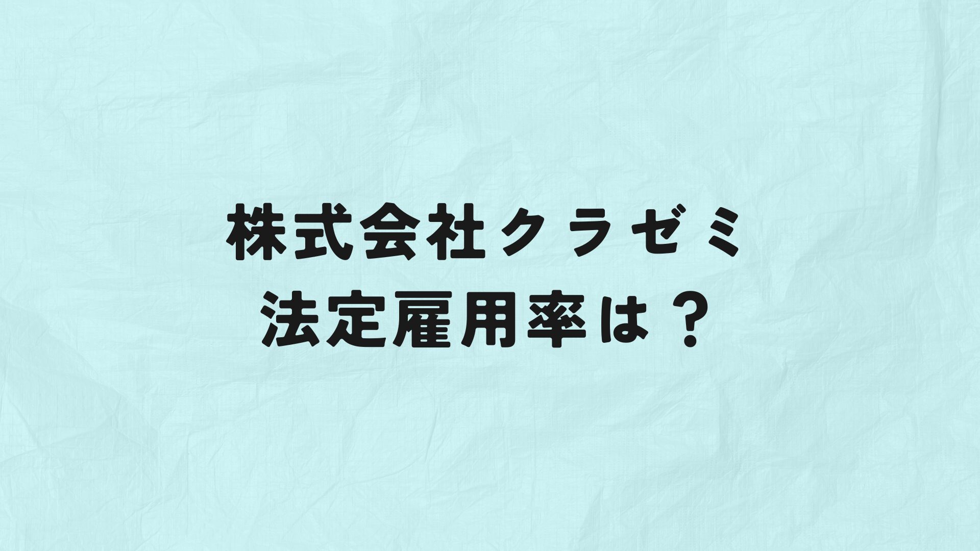 株式会社クラゼミ法定雇用率　アイキャッチ