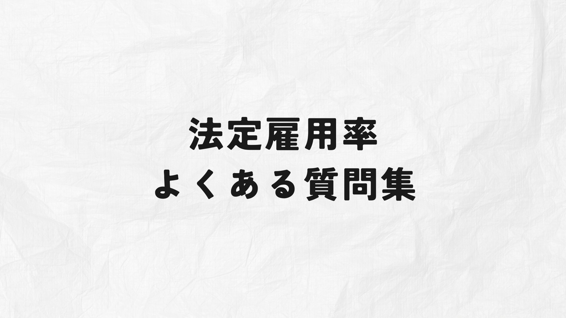 法定雇用率よくある質問集アイキャッチ