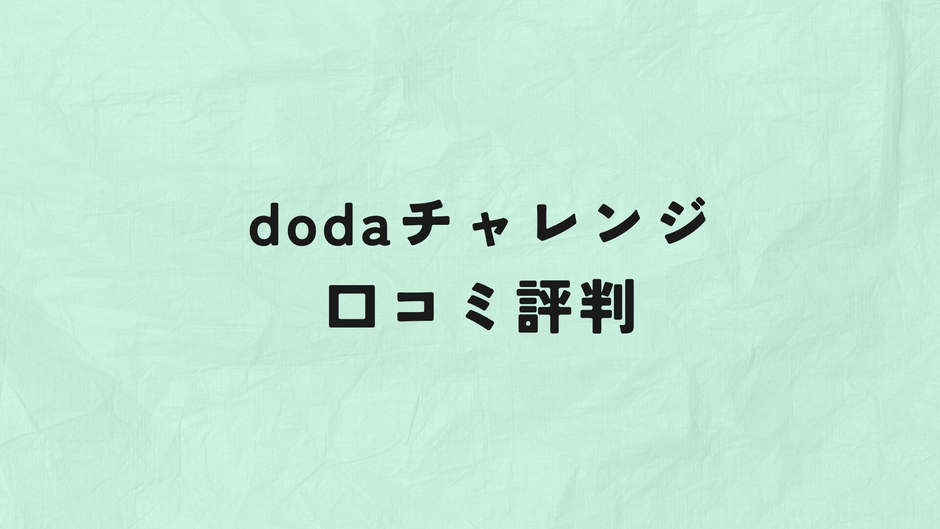 dodaチャレンジ口コミ評判　アイキャッチ