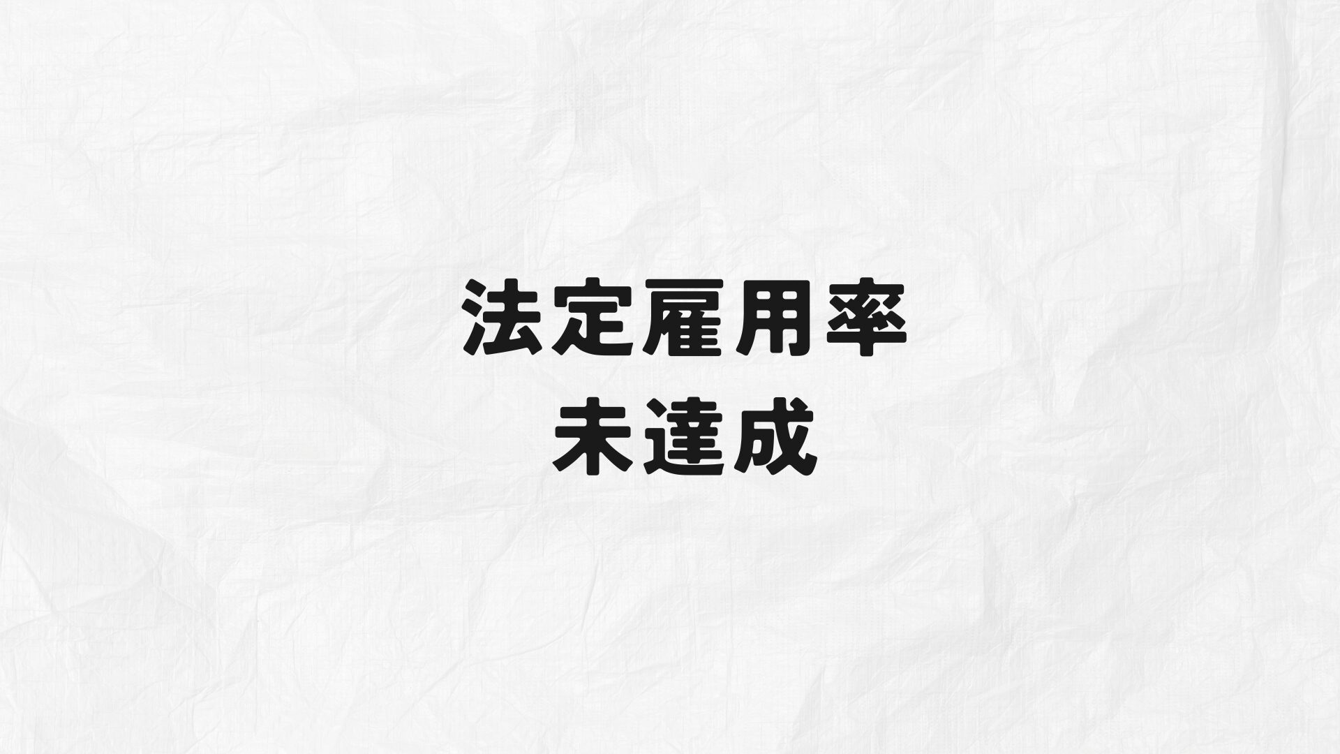 法定雇用率未達成　アイキャッチ