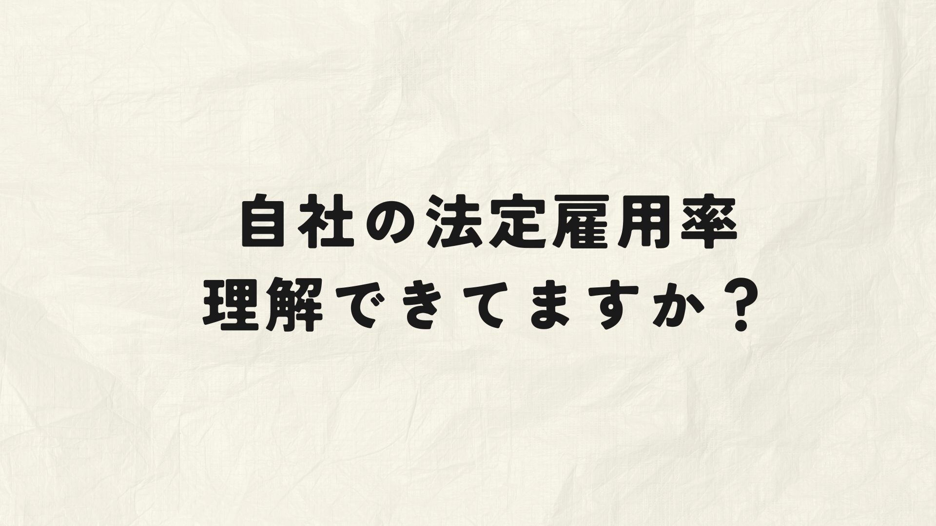 自社の法定雇用率　アンケート