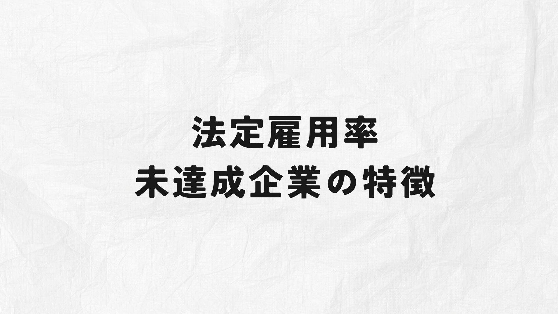 法定雇用率未達成企業の特徴　アイキャッチ