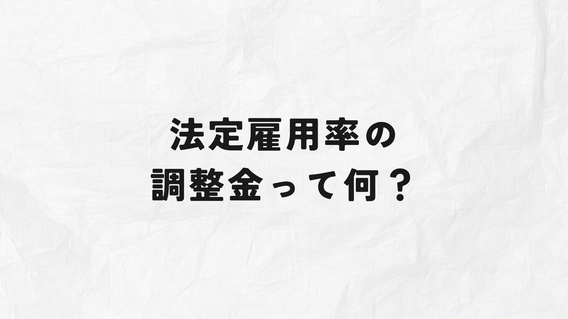 法定雇用率調整金　アイキャッチ