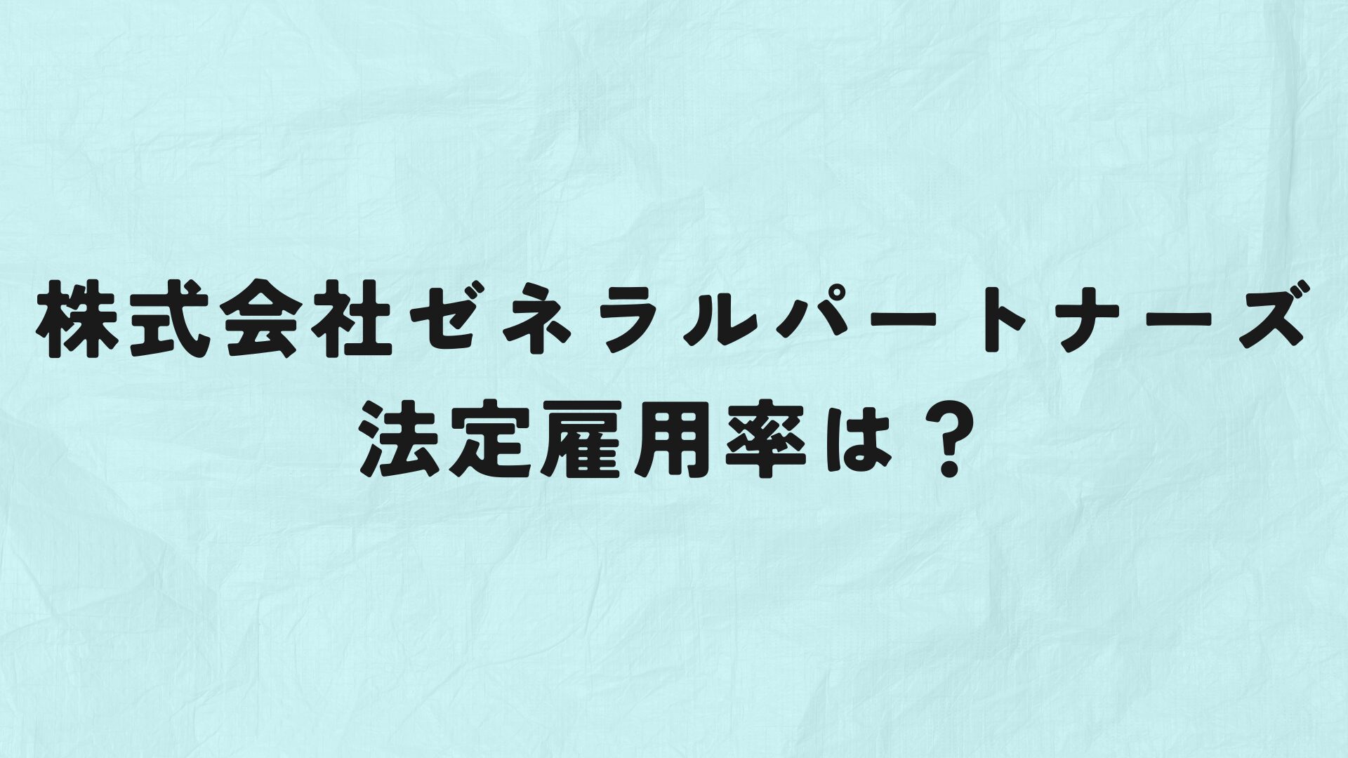 株式会社ゼネラルパートナーズ法定雇用率　アイキャッチ