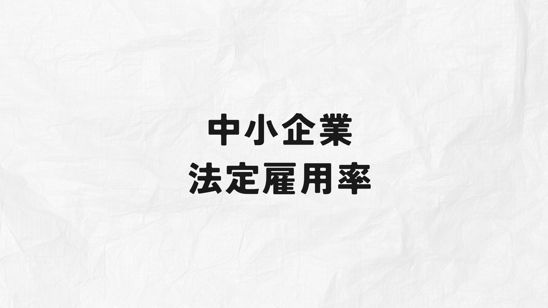 中小企業法定雇用率　アイキャッチ