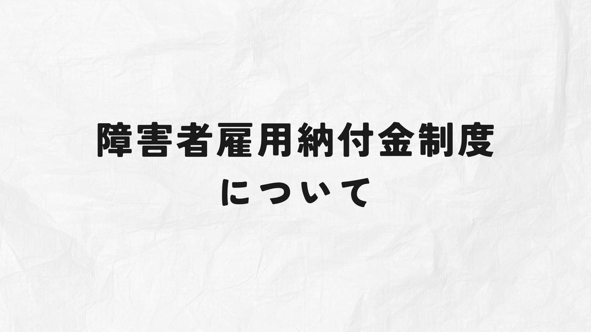 障害者雇用納付金制度　アイキャッチ画像
