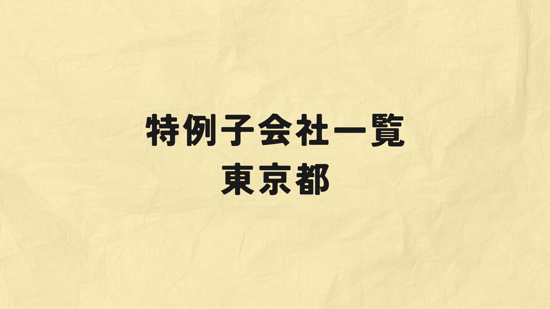 東京都特例子会社一覧