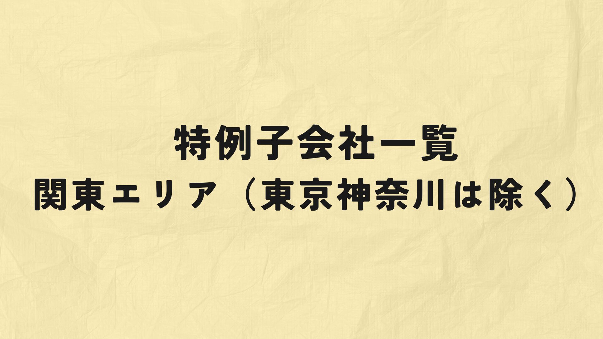 関東エリア特例子会社一覧