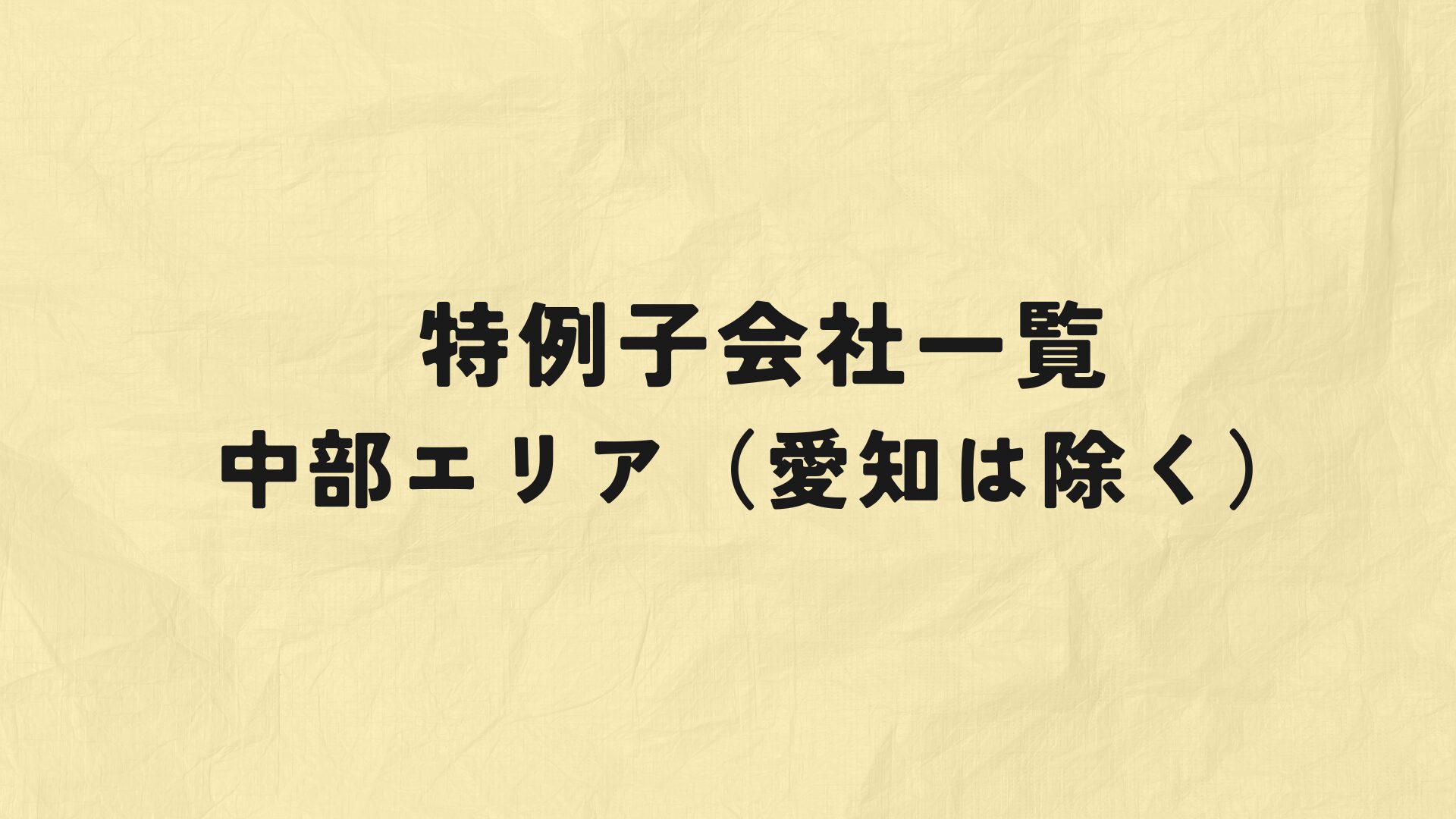 中部エリア特例子会社一覧
