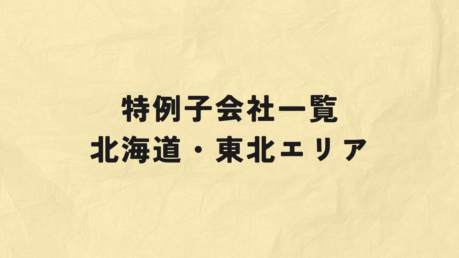 北海道・東北エリア特例子会社一覧