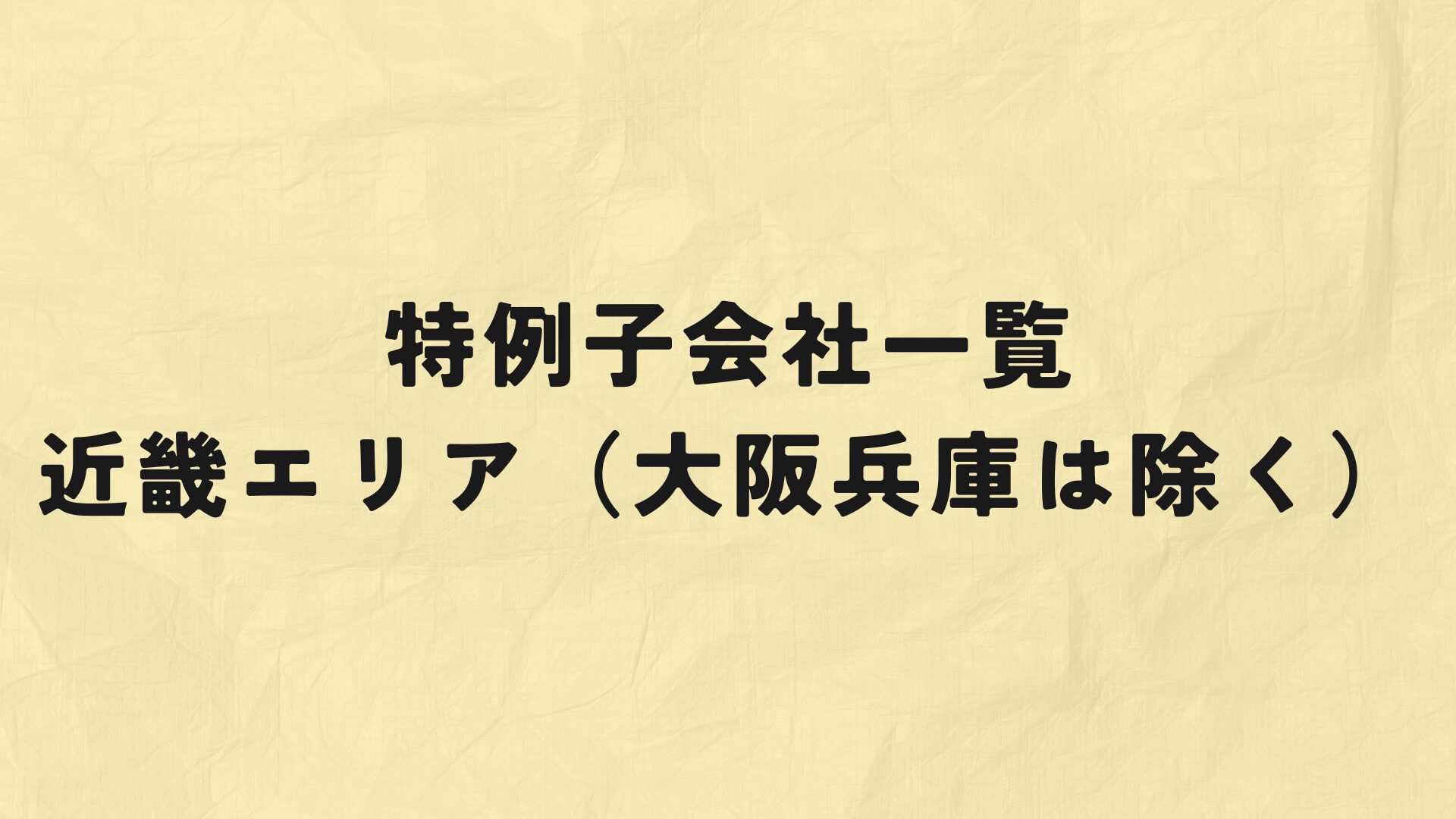 近畿エリア特例子会社一覧