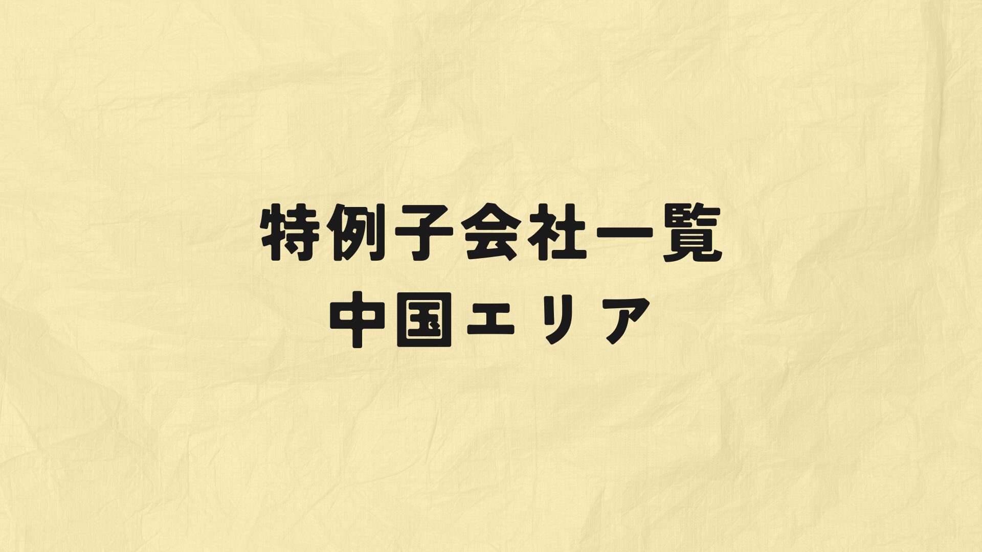 中国エリア特例子会社一覧